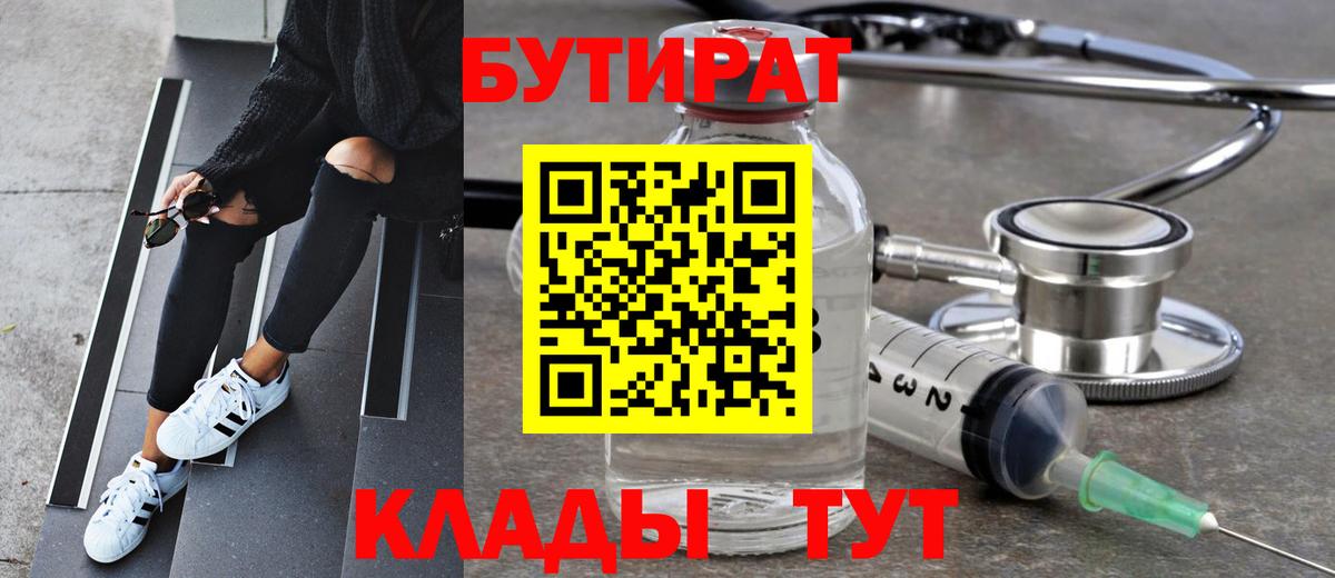 БУТИРАТ вода Новочеркасск