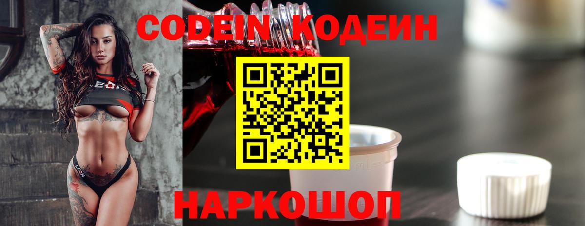 Кодеин напиток Lean (лин) Новочеркасск